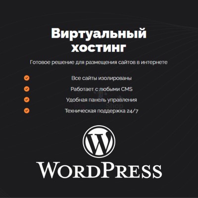 Хостинг для Wordpress (Вордпресс) быстрый и недорогой - купить в Михалево