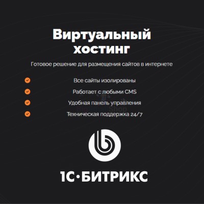 Хостинг для Битрикс (Bitrix) быстрый и недорогой - купить в Михалево