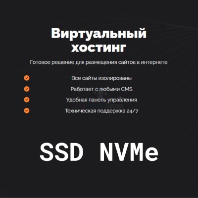 SSD NVMe хостинг быстрый и недорогой - купить в Михалево