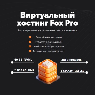 Мощный хостинг Fox Pro быстрый и недорогой - купить в Михалево