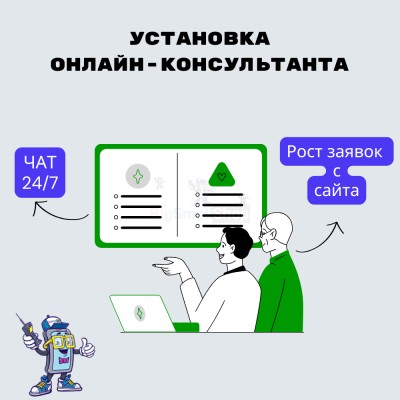 Установка онлайн-консультанта на ваш сайт - купить в Михалево